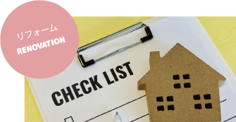 リフォーム