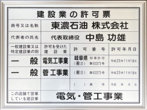 %e5%bb%ba%e8%a8%ad%e6%a5%ad%e8%a8%b1%e5%8f%af | 東濃石油株式会社