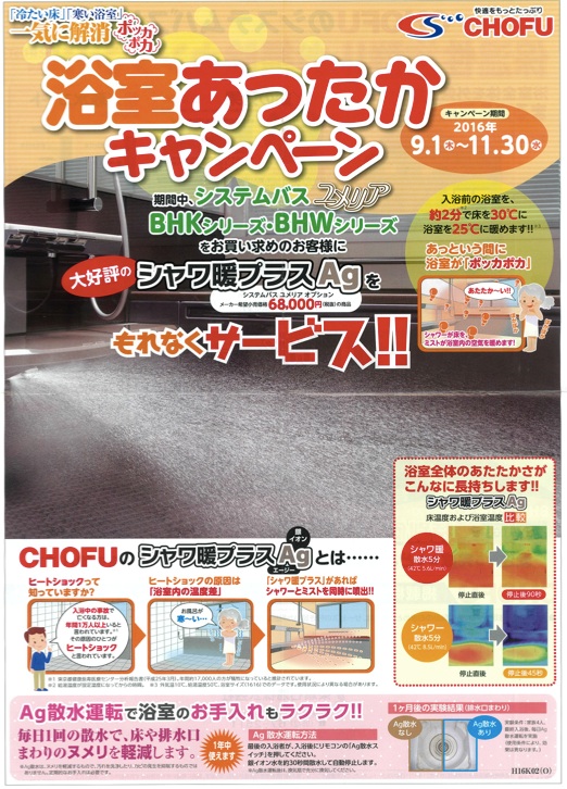 浴室あったかキャンペーンのご案内