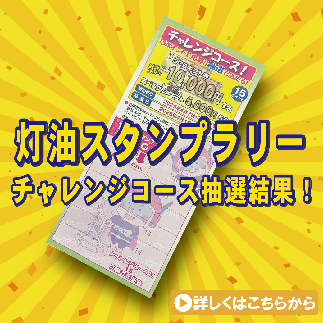 東石灯油キャンペーン　大抽選会2025　結果発表