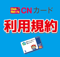 【TNCNカードご利用のお客様へ】