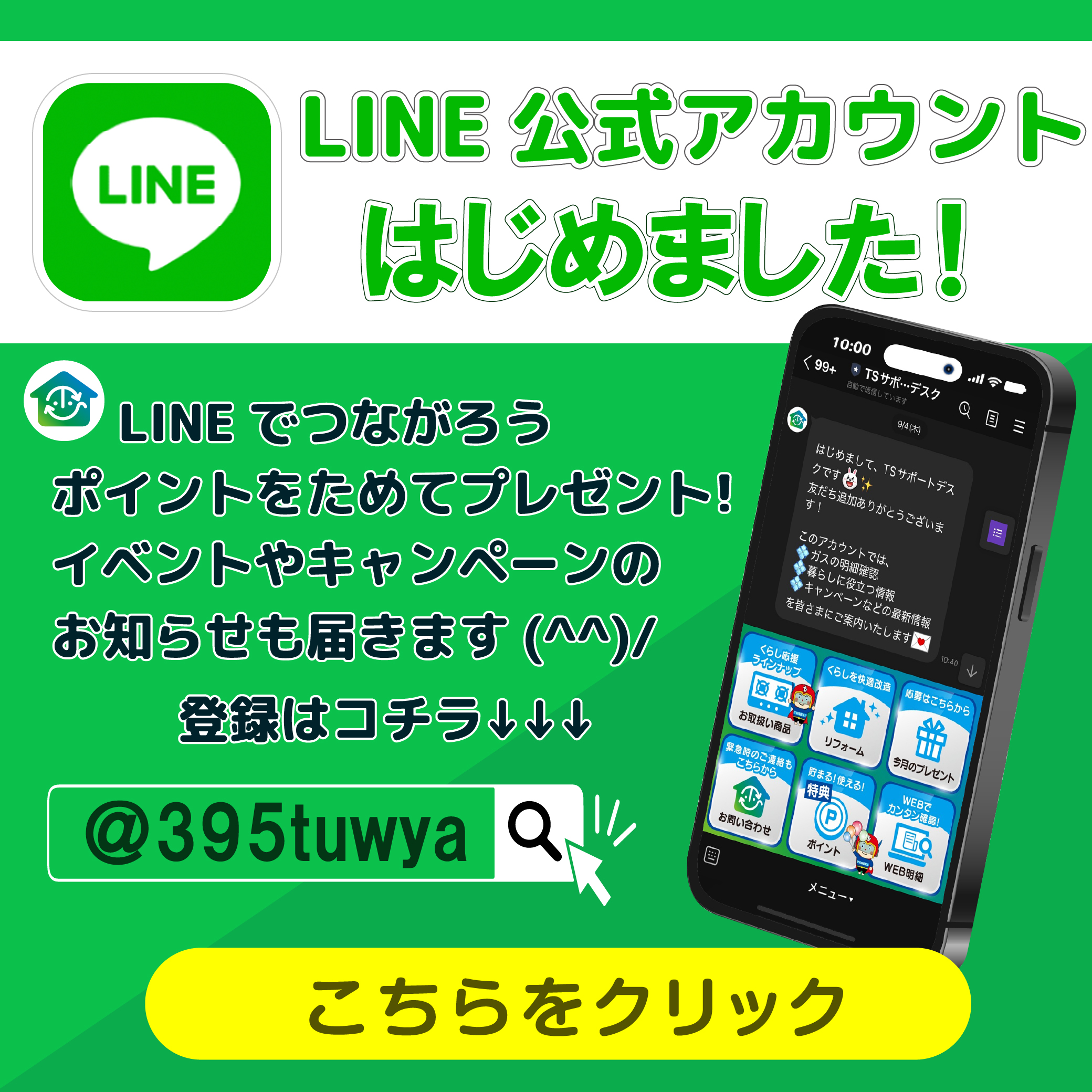 LINEでつながる！おトクな情報を配信中！
