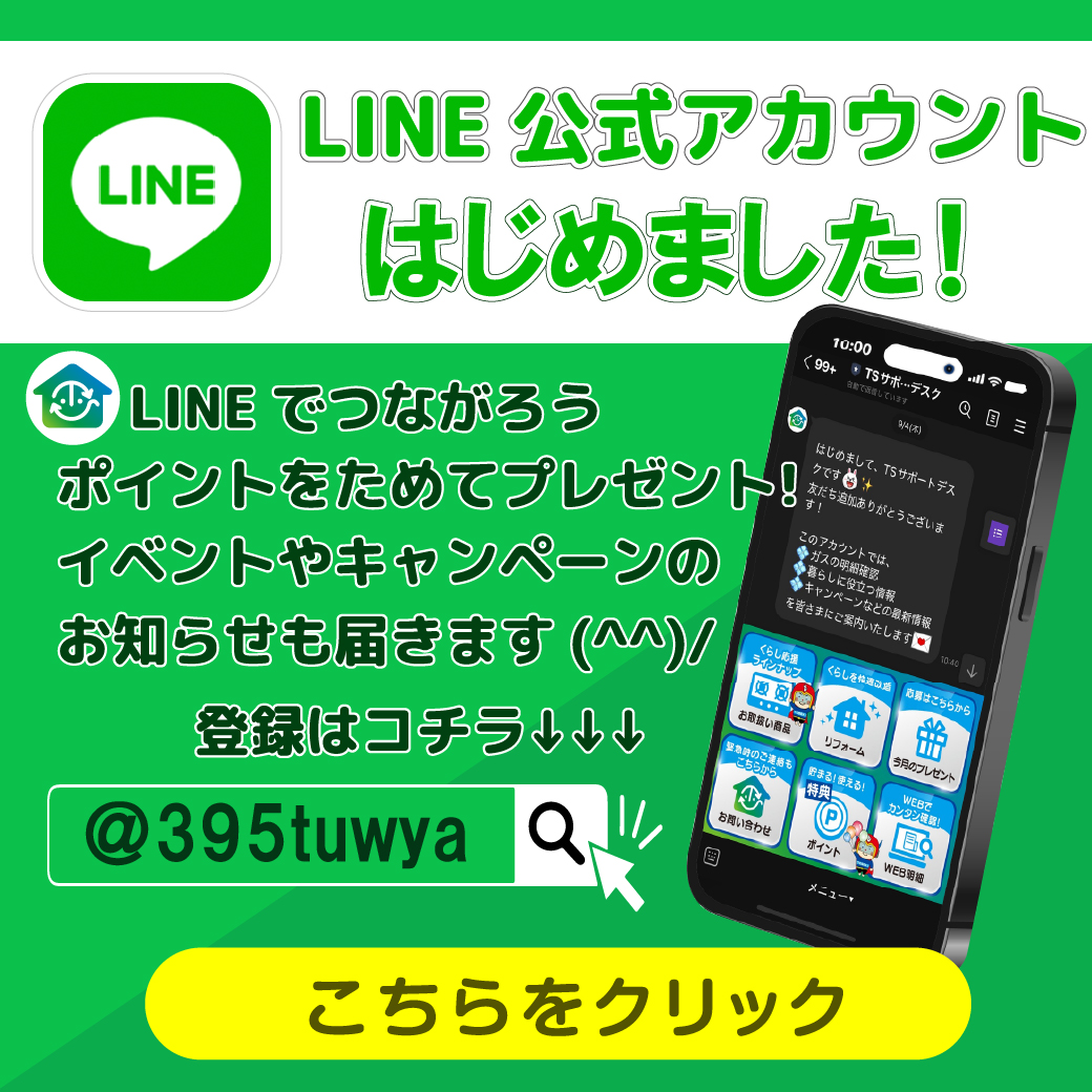 LINEでつながる！おトクな情報を配信中！