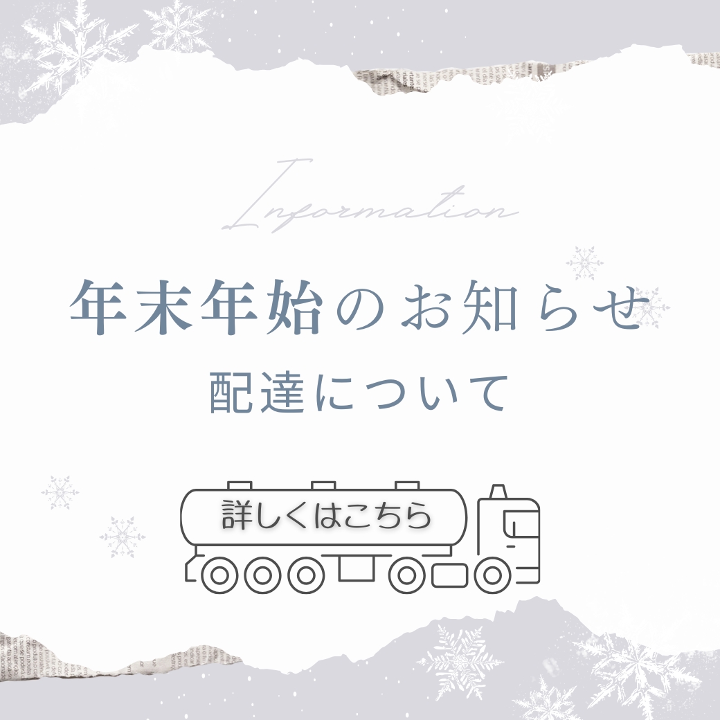 🛢️ 年末年始の灯油配達についてのお知らせ ❄️