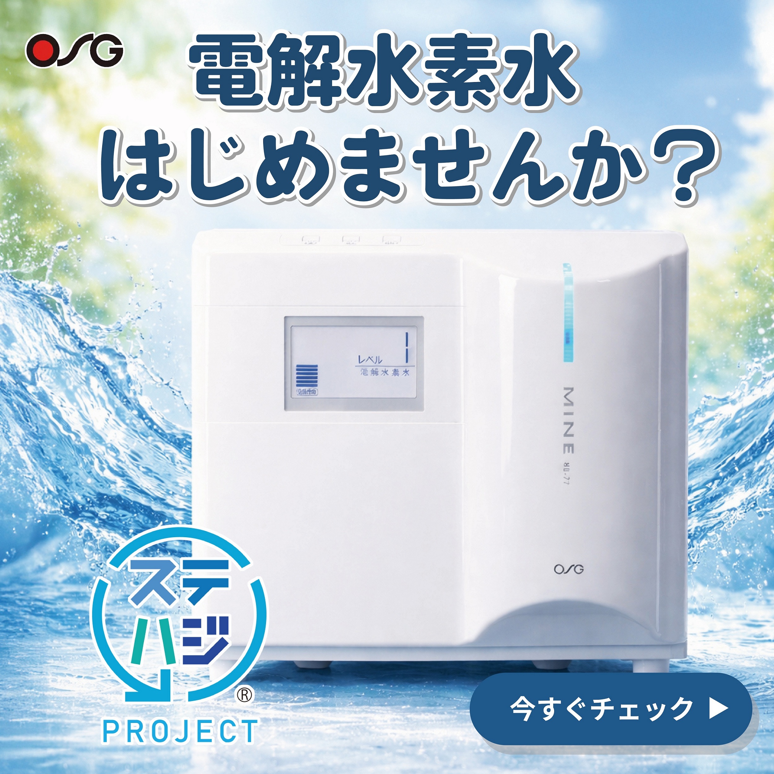 電解水素水生成器「MINE」とは？胃腸を整え、暮らしを整える「月額定額サブスク」の新習慣
