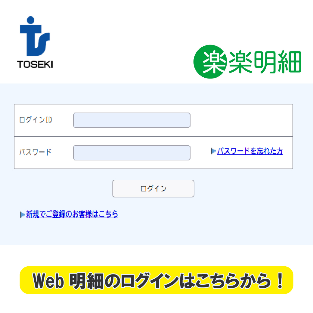 WEB明細運用開始およびログインのご案内 楽々明細