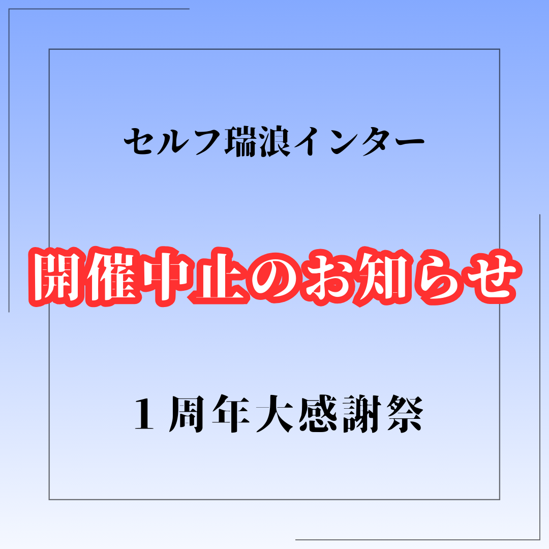 1周年大感謝祭開催中止のお知らせ【セルフ瑞浪インター】
