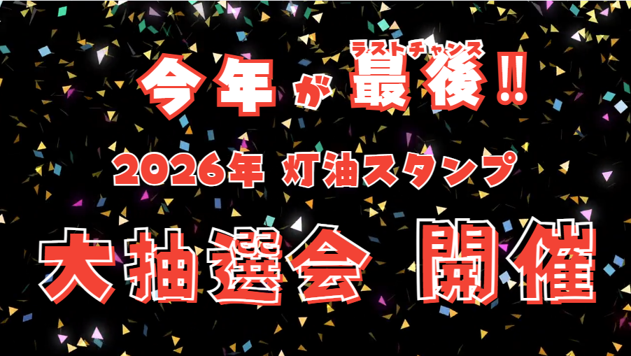 2026年　灯油スタンプラリー大抽選会開催✨【今年でラスト】