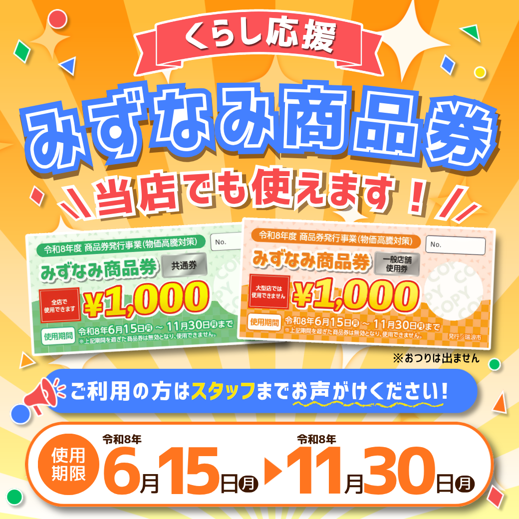 弊社でも「みずなみ商品券」使えます！